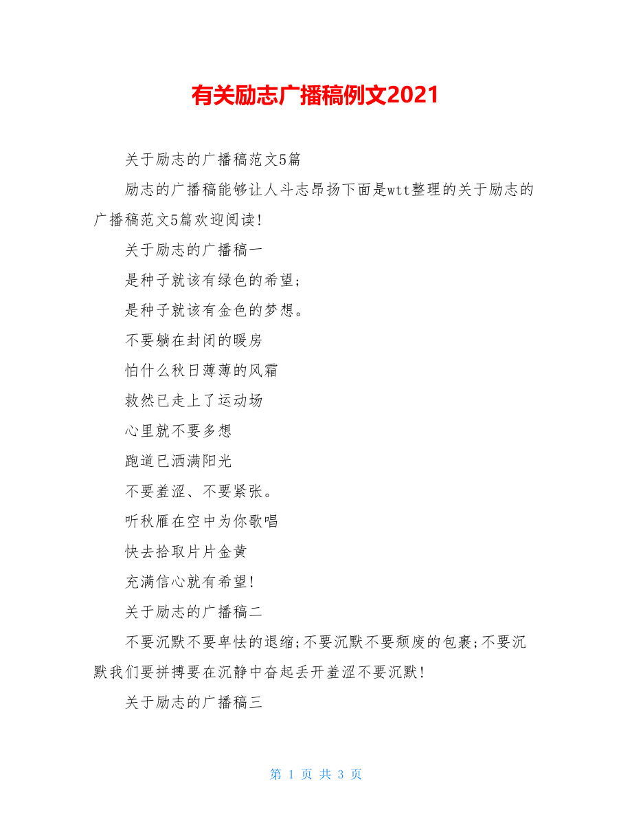 有关励志广播稿例文2021.doc_第1页