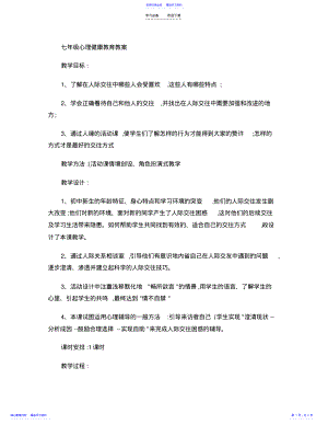 2022年七年级心理健康教育教案讲解 .pdf