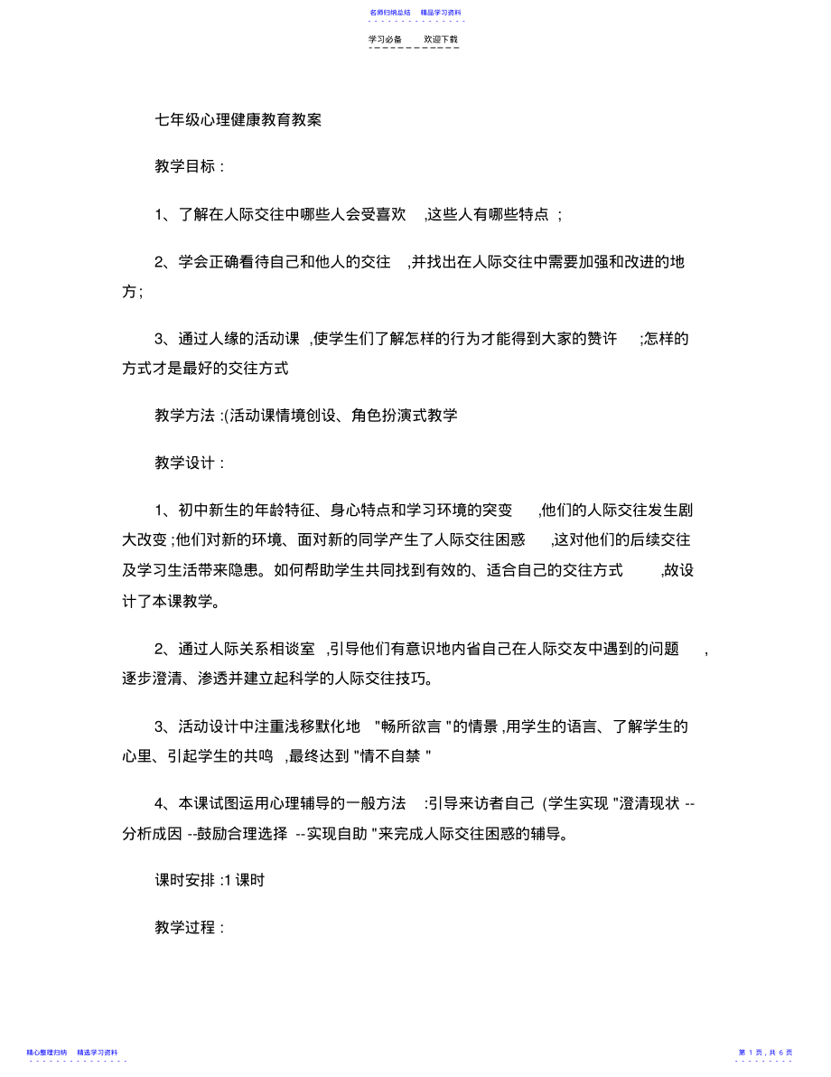 2022年七年级心理健康教育教案讲解 .pdf_第1页