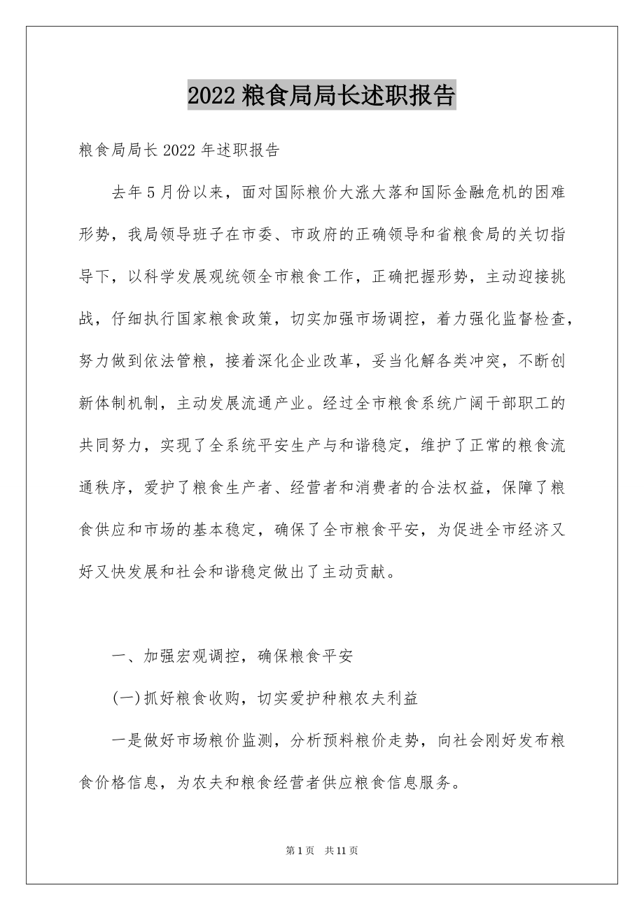 2022粮食局局长述职报告.docx_第1页