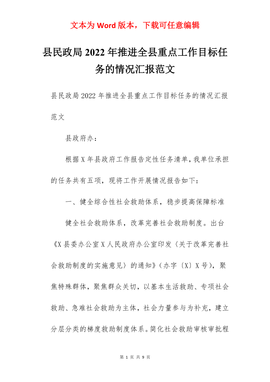 县民政局2022年推进全县重点工作目标任务的情况汇报范文.docx_第1页