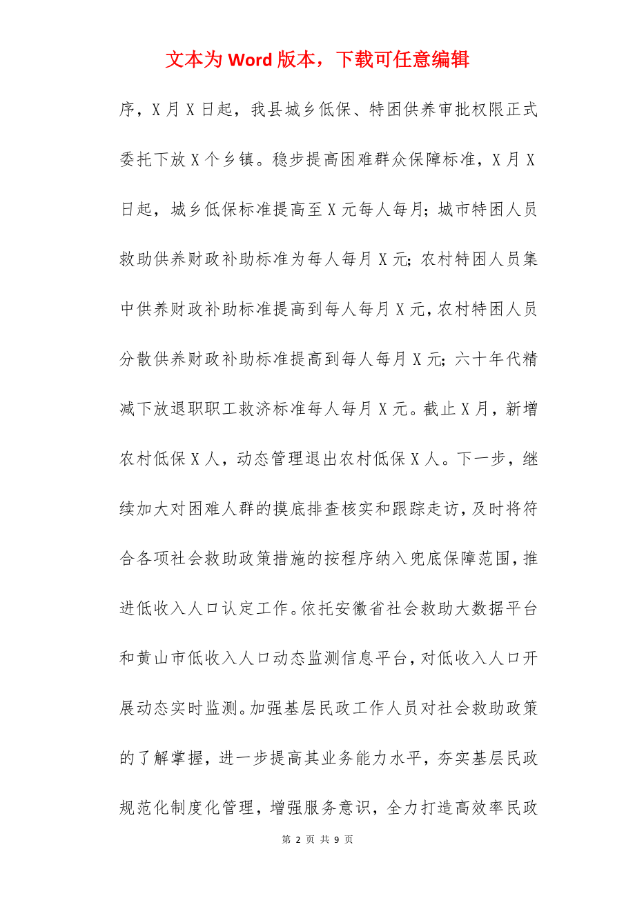 县民政局2022年推进全县重点工作目标任务的情况汇报范文.docx_第2页