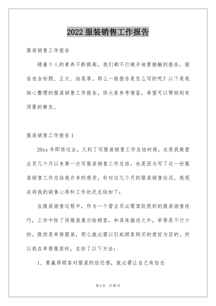 2022服装销售工作报告范文.docx_第1页