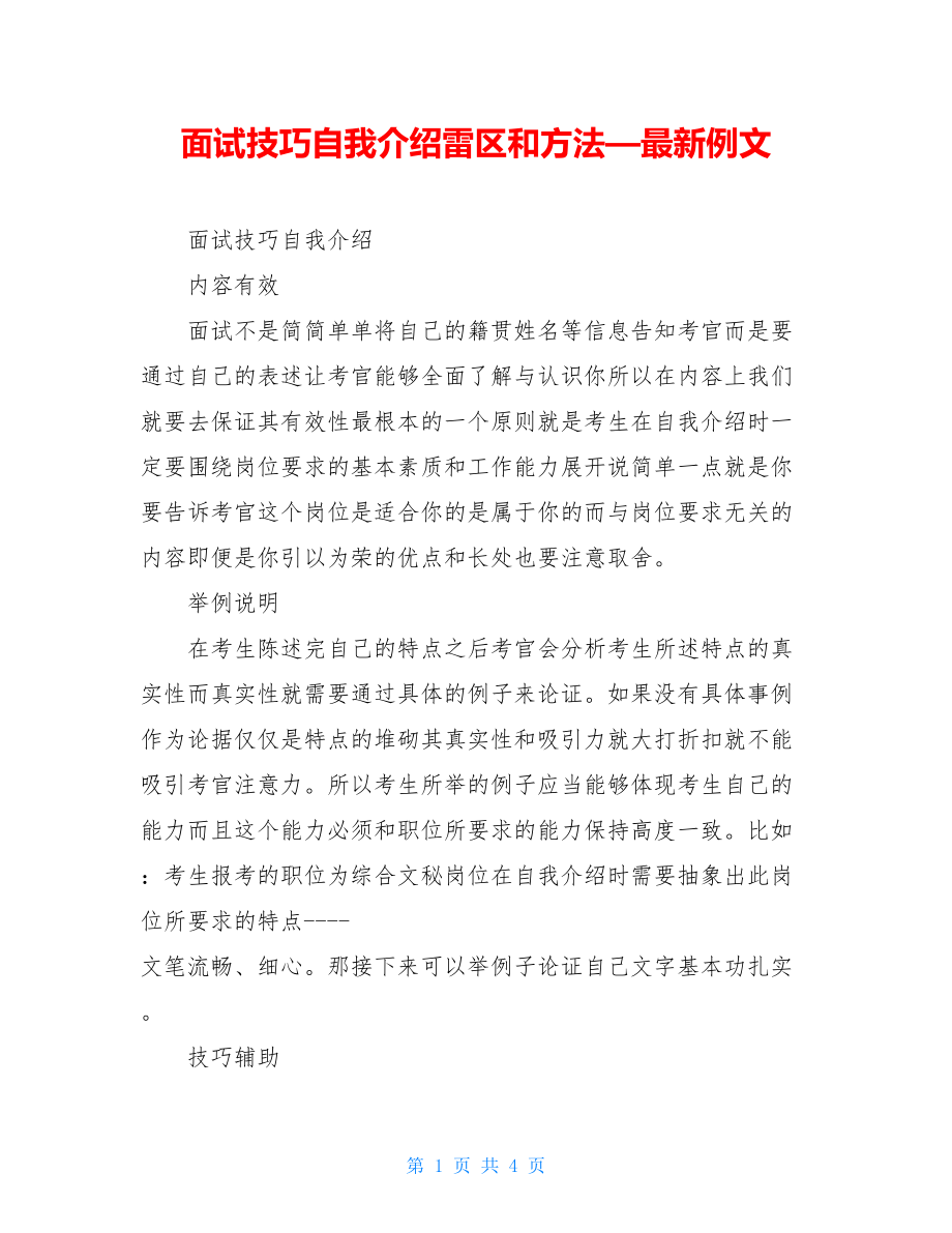 面试技巧自我介绍雷区和方法—最新例文.doc_第1页