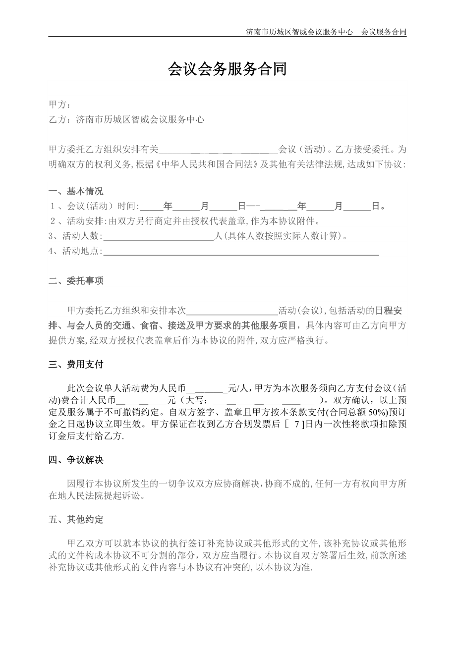 会议服务合同(打印版).doc_第1页