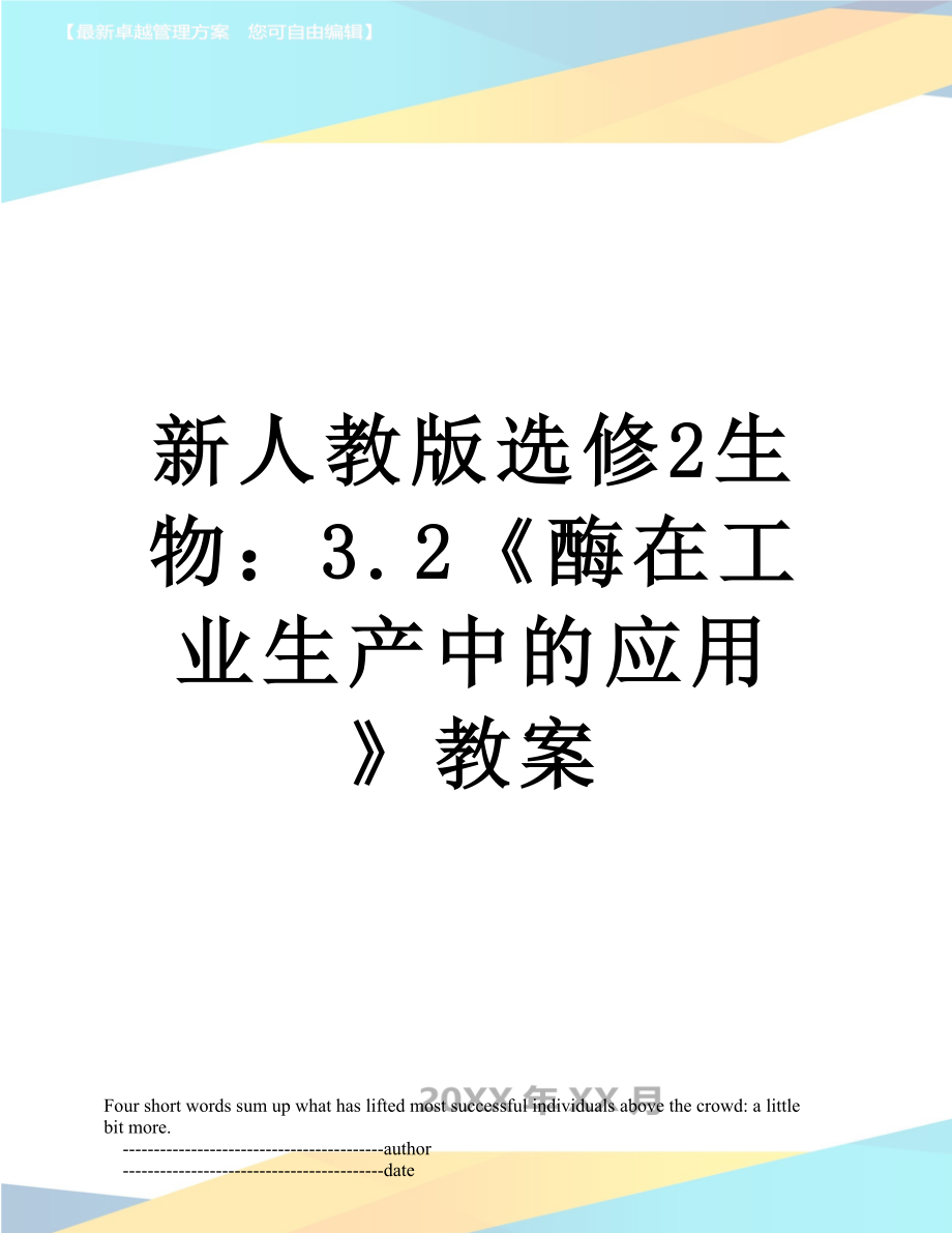 新人教版选修2生物：3.2《酶在工业生产中的应用》教案.doc_第1页