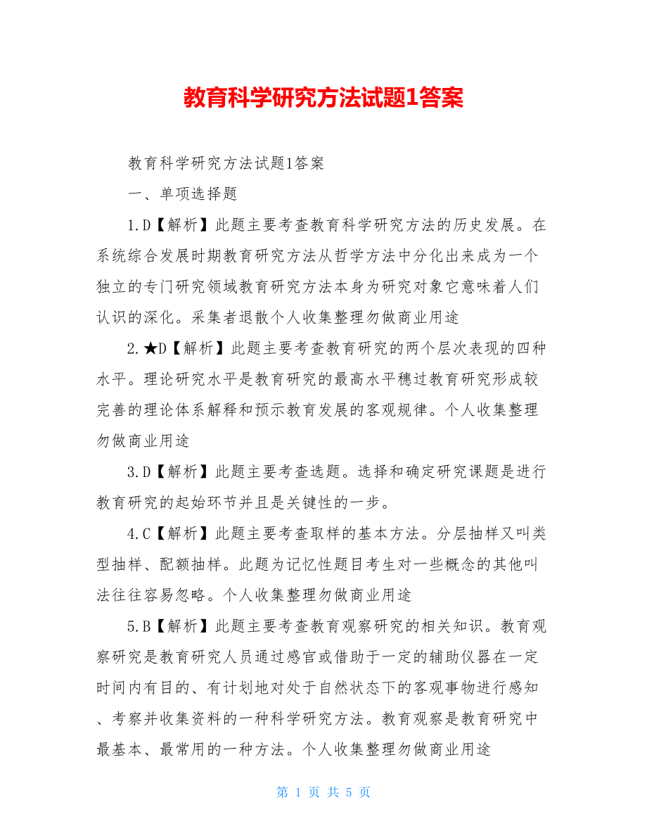 教育科学研究方法试题1答案.doc_第1页