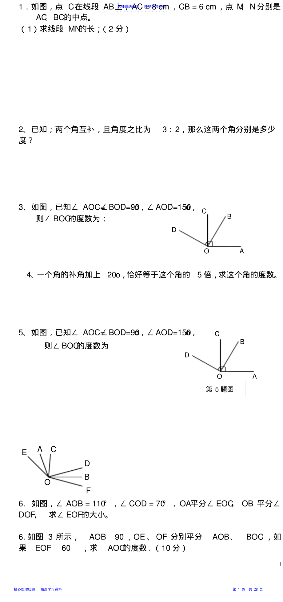 2022年七年级几何题大题大全 .pdf_第1页