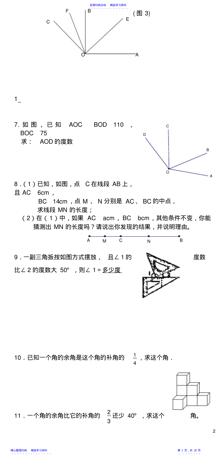 2022年七年级几何题大题大全 .pdf_第2页