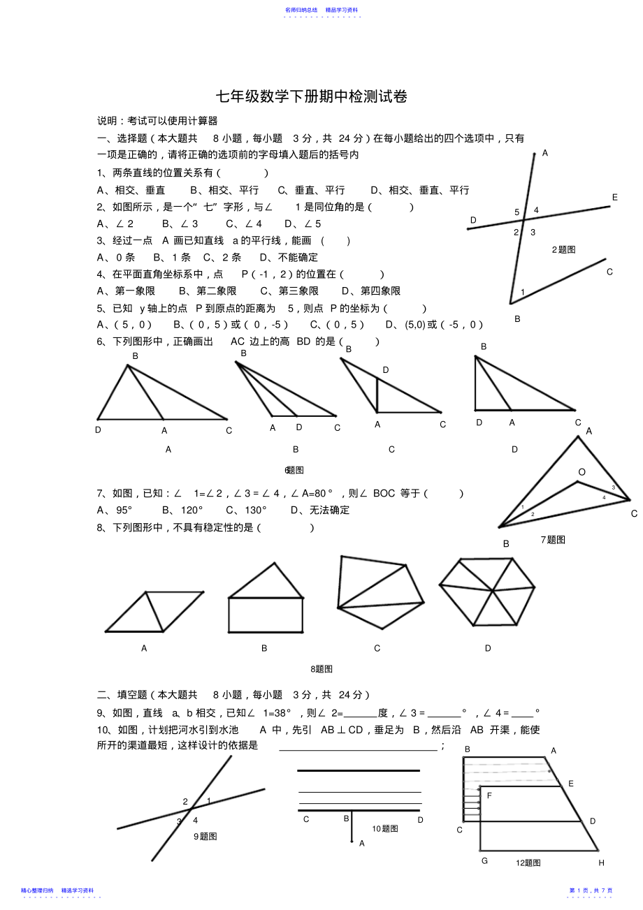 2022年七年级数学下册期中检测试卷,初一数学下册期中测试题- 2.pdf_第1页