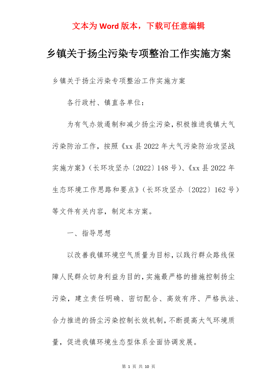 乡镇关于扬尘污染专项整治工作实施方案.docx_第1页