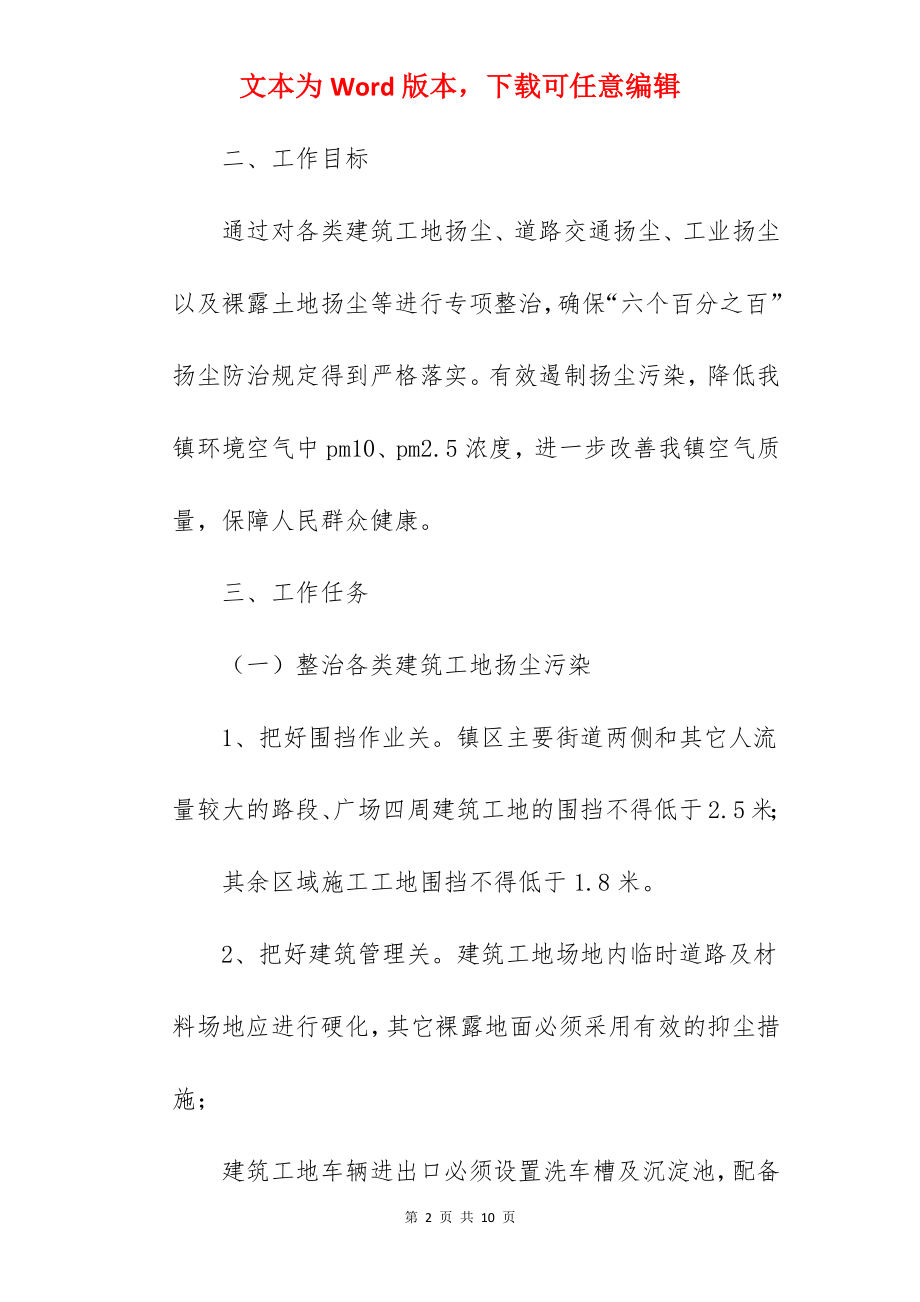 乡镇关于扬尘污染专项整治工作实施方案.docx_第2页