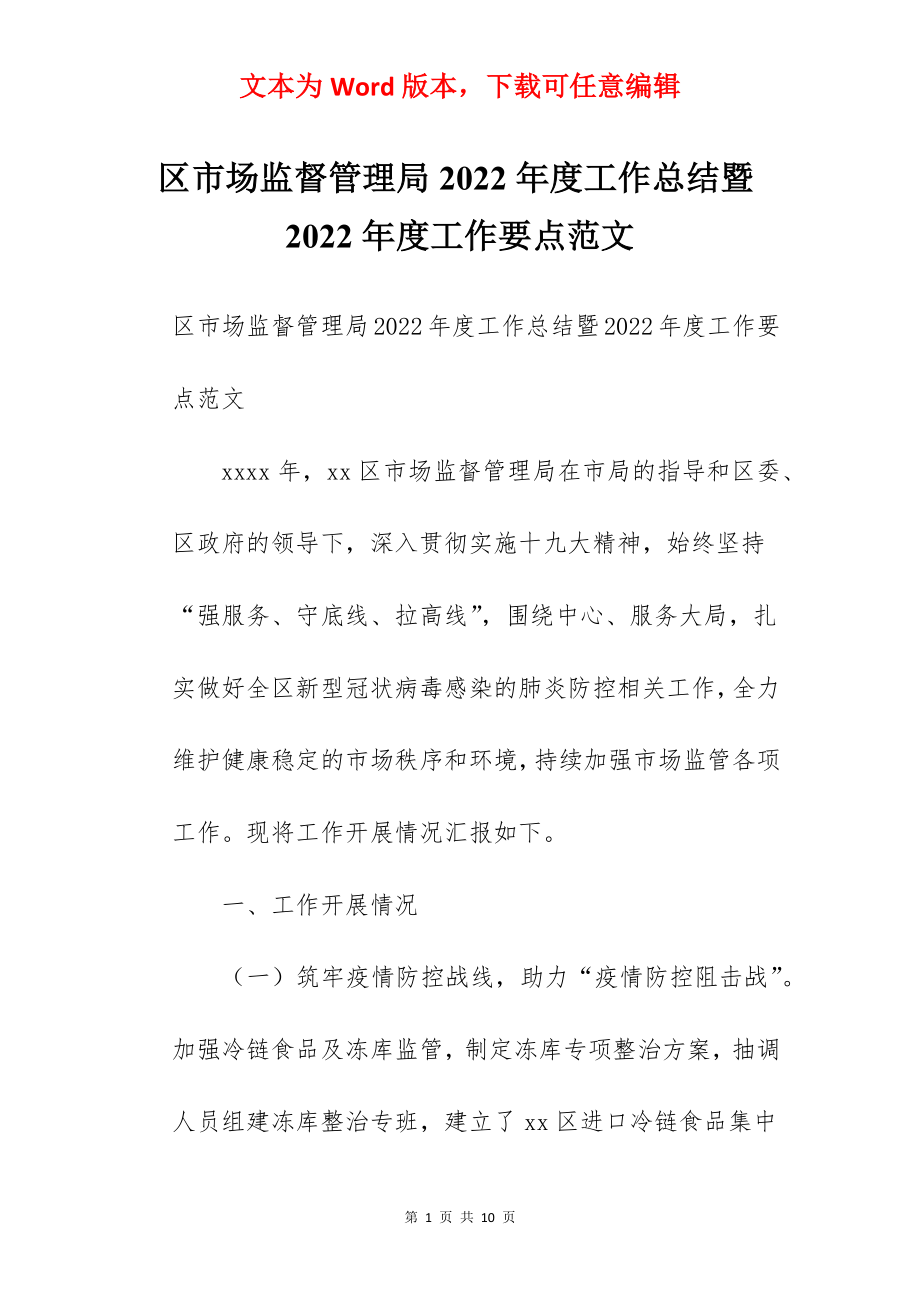 区市场监督管理局2022年度工作总结暨2022年度工作要点范文.docx_第1页