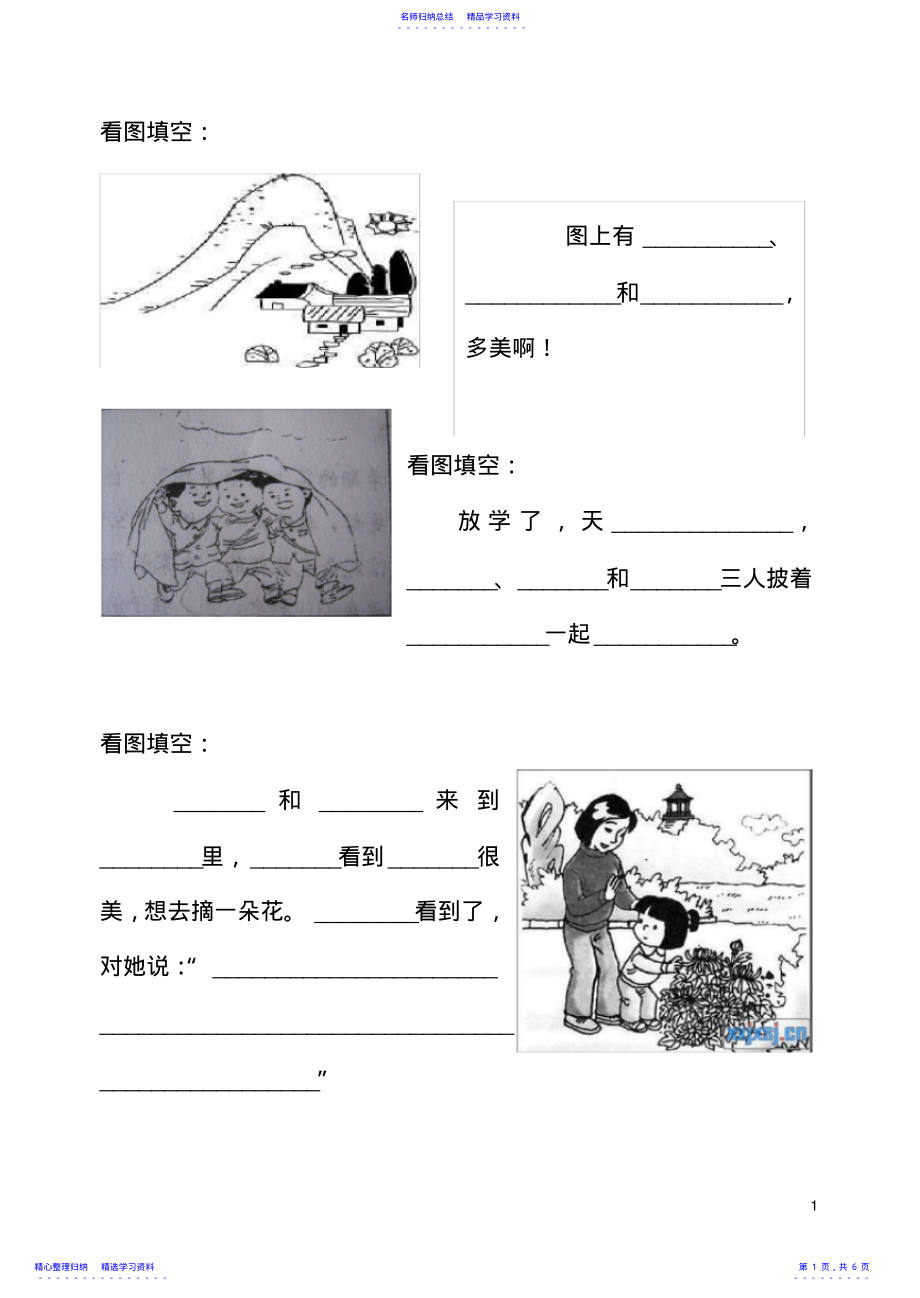 2022年一年级看图写话练习大全 .pdf_第1页