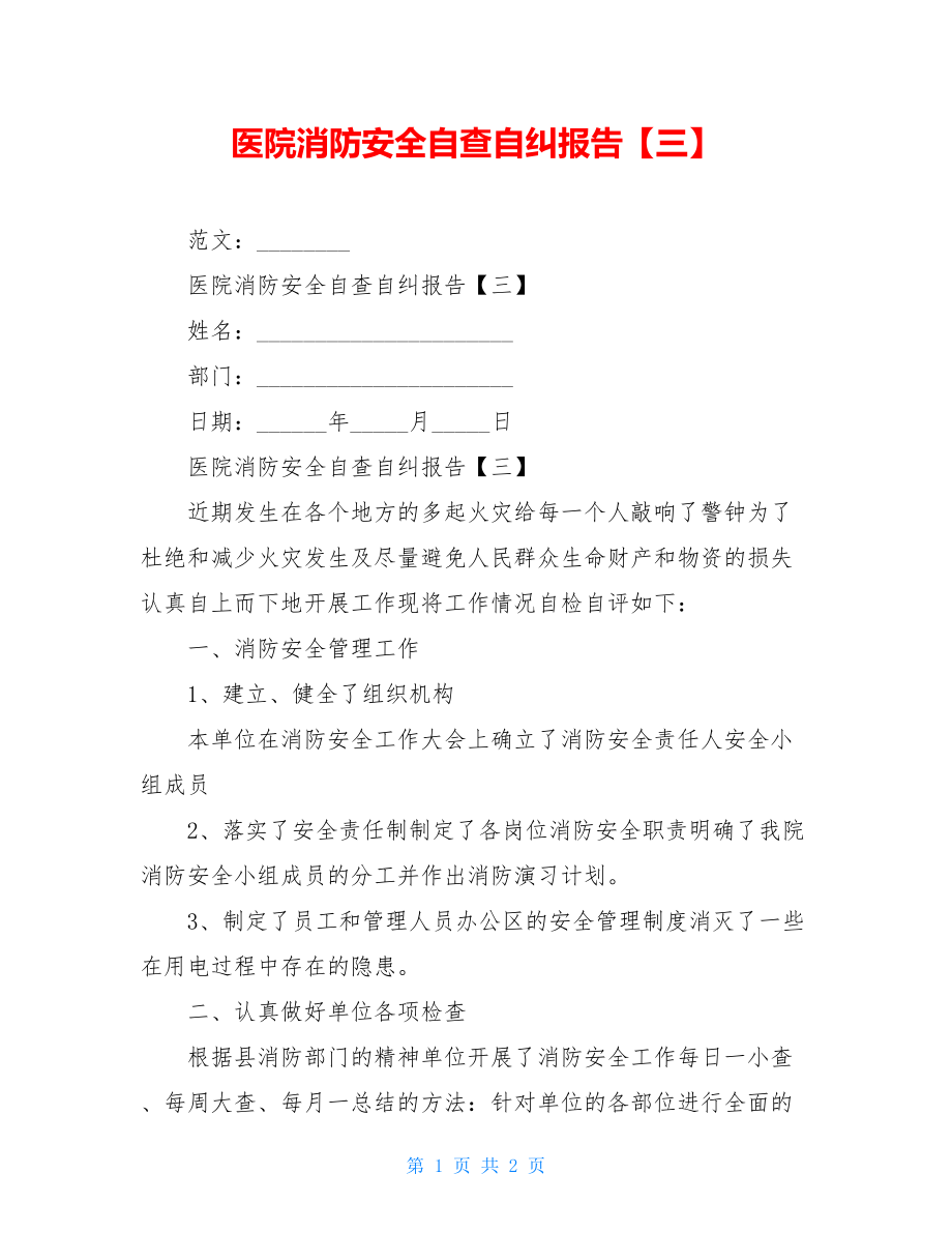 医院消防安全自查自纠报告【三】.doc_第1页