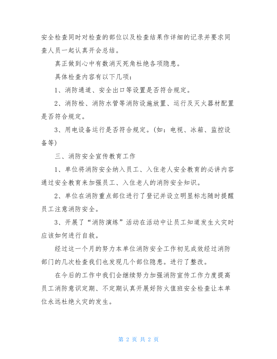 医院消防安全自查自纠报告【三】.doc_第2页