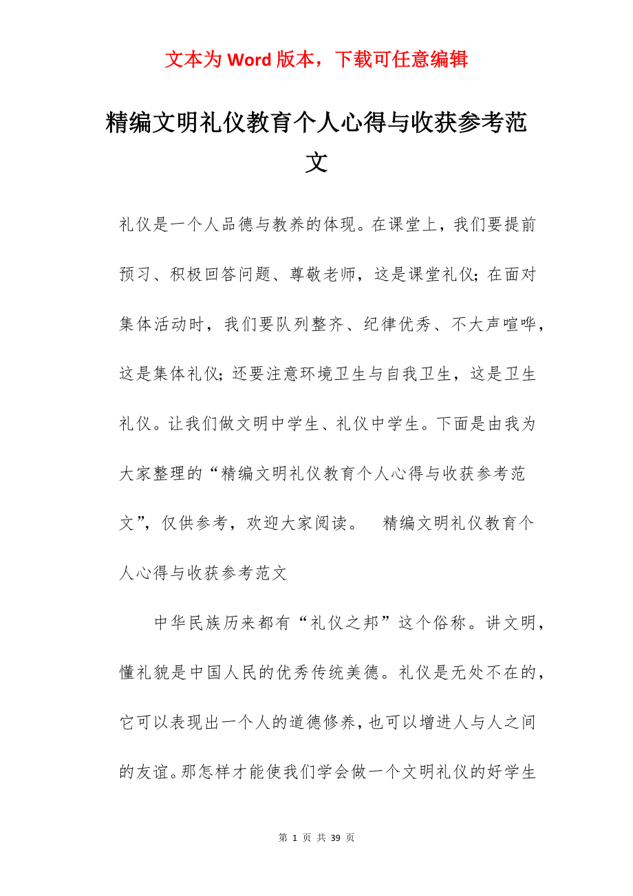 精编文明礼仪教育个人心得与收获参考范文.docx_第1页