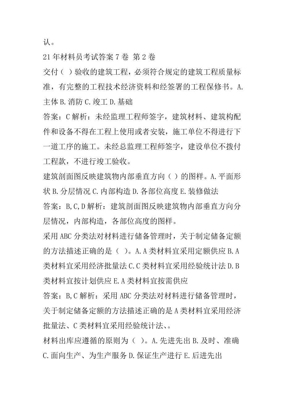 21年材料员考试答案7卷.docx_第2页