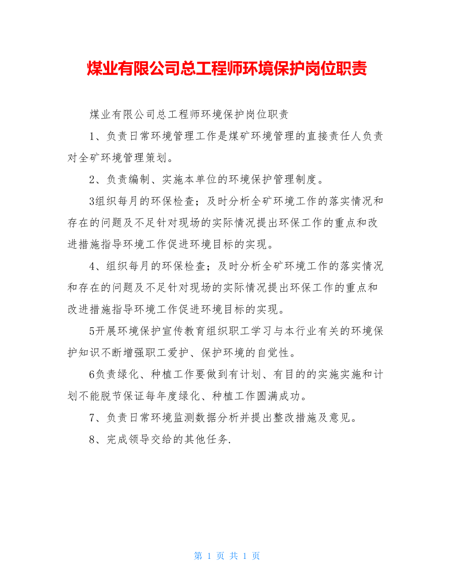 煤业有限公司总工程师环境保护岗位职责.doc_第1页