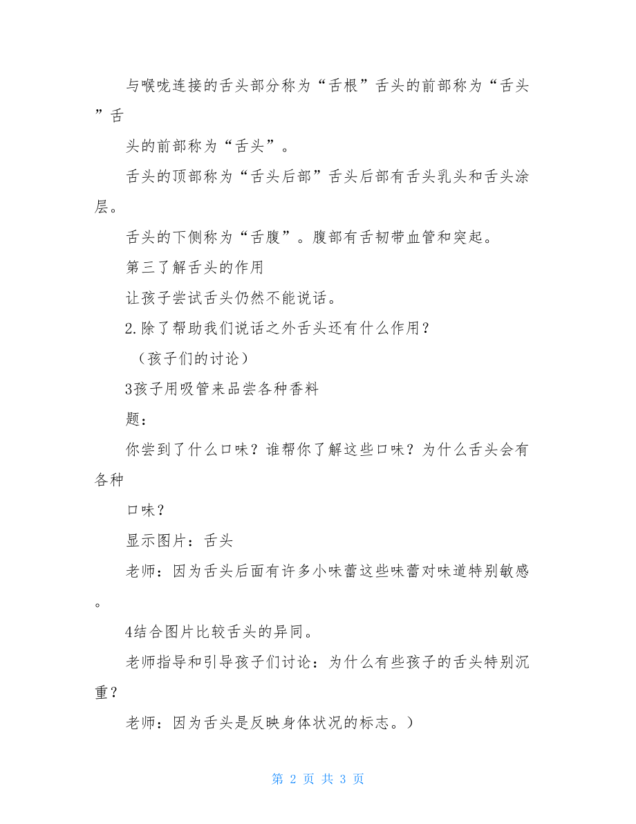 幼儿园教育幼儿园教育大班健康优选教案：舌头本领大.doc_第2页