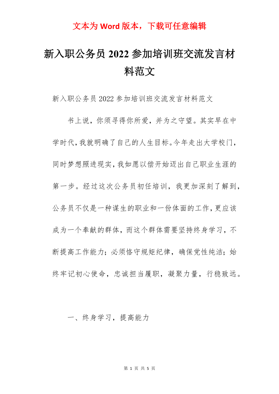 新入职公务员2022参加培训班交流发言材料范文.docx_第1页