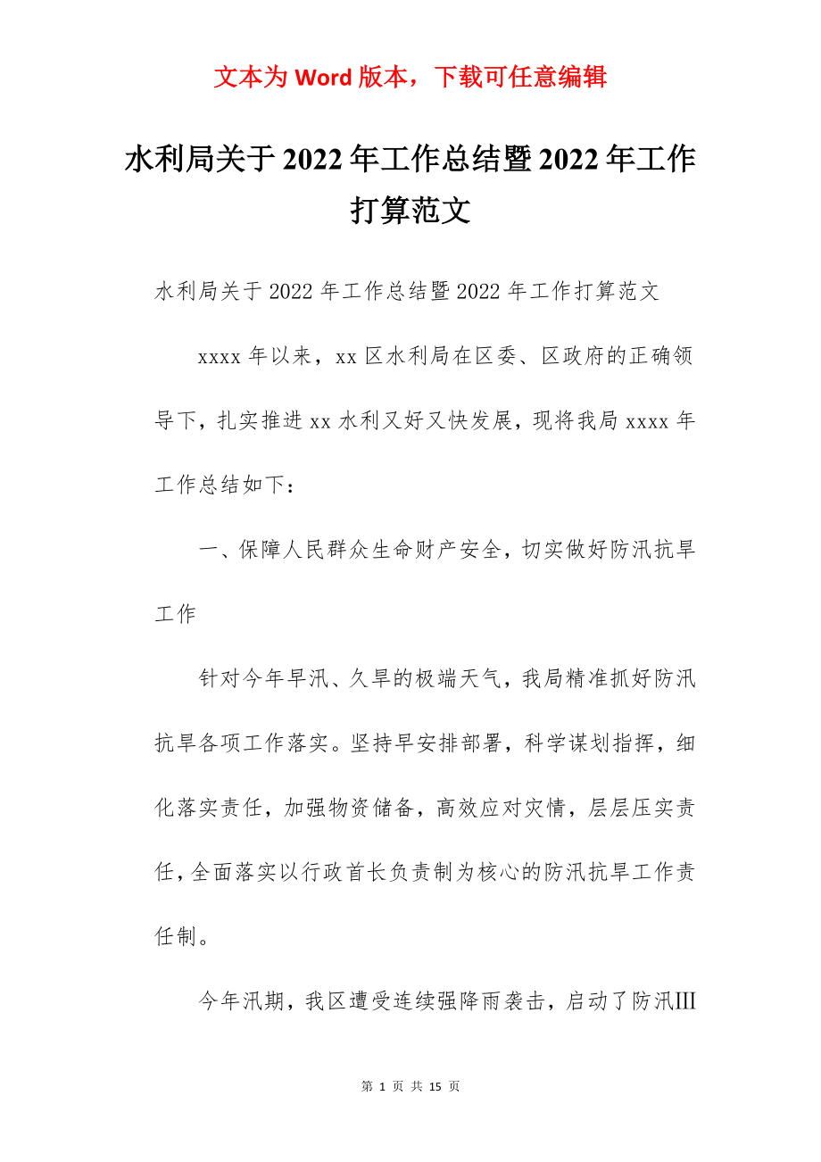 水利局关于2022年工作总结暨2022年工作打算范文.docx_第1页