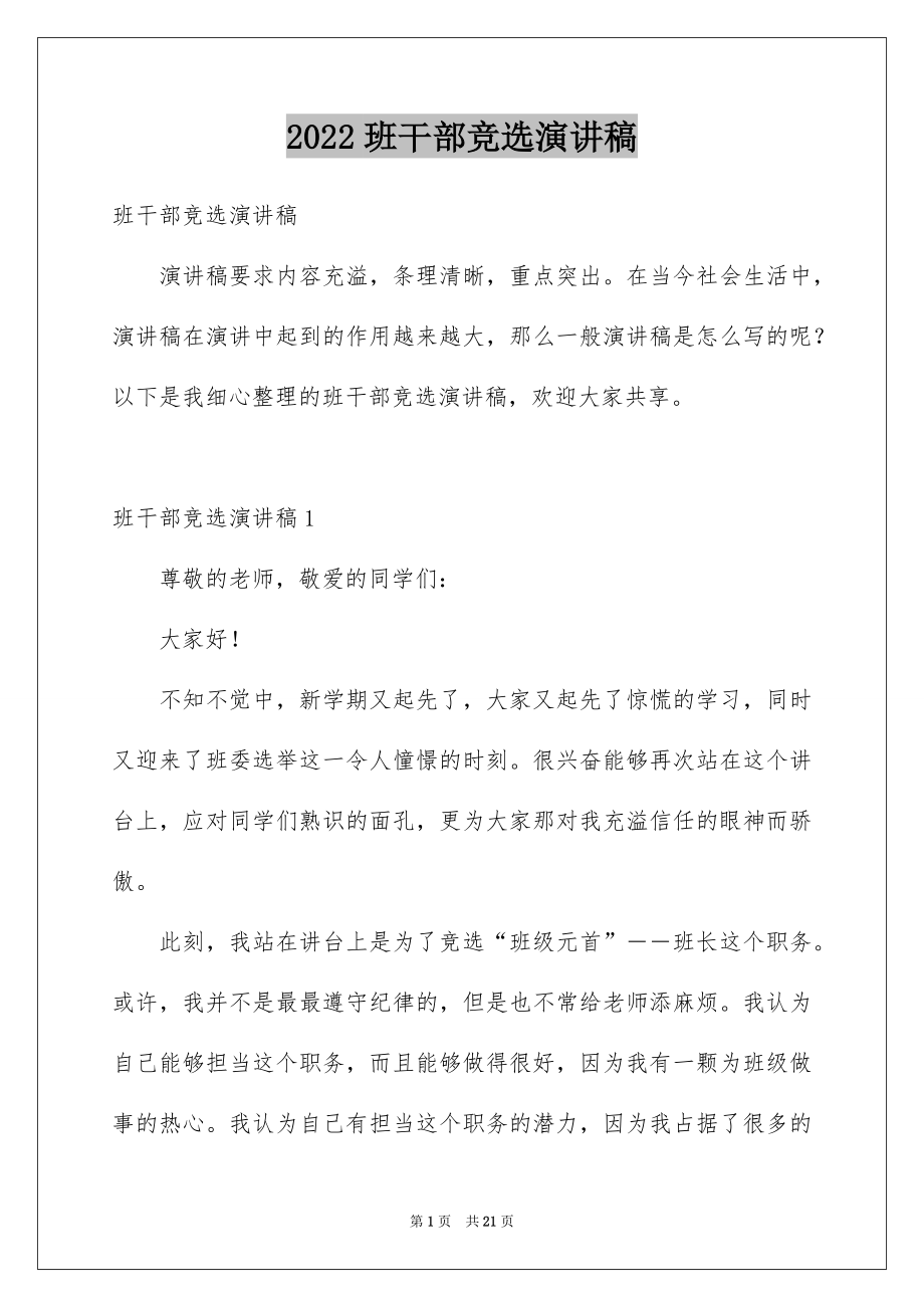 2022班干部竞选演讲稿例文8.docx_第1页