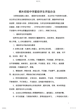 2022年桐木初级中学星级学生评选办法 .pdf