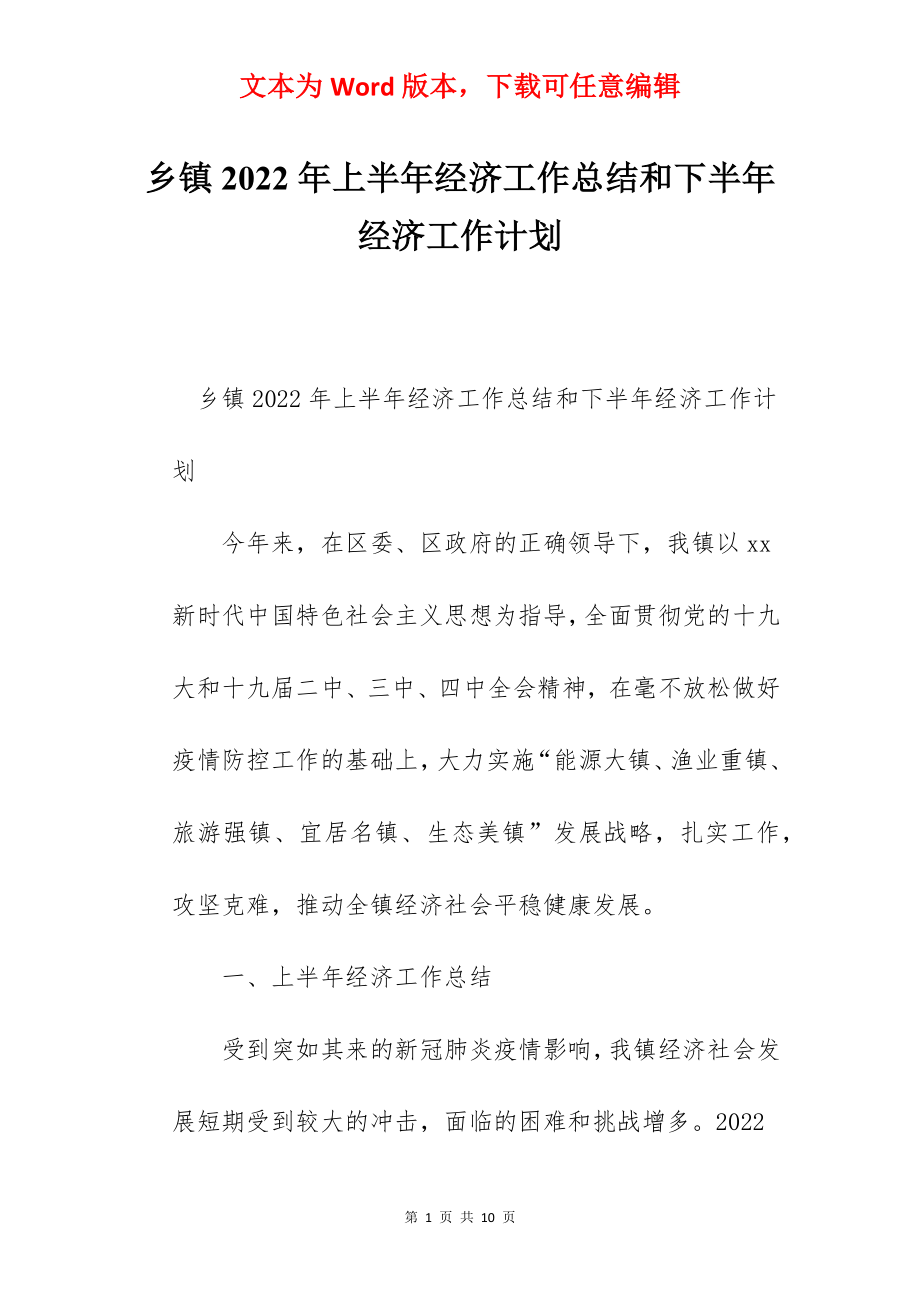 乡镇2022年上半年经济工作总结和下半年经济工作计划.docx_第1页