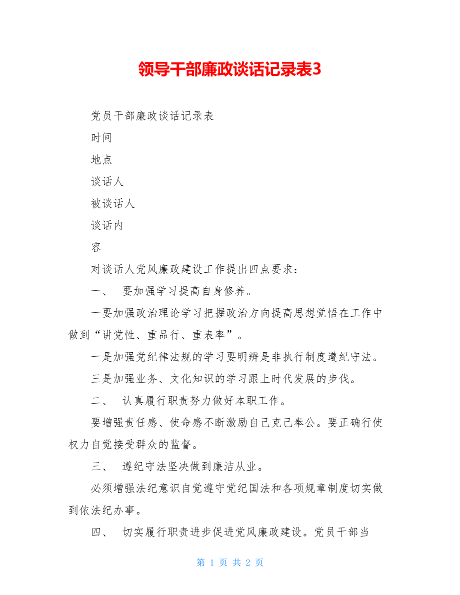 领导干部廉政谈话记录表3.doc_第1页