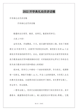 2022开学典礼动员讲话稿.docx