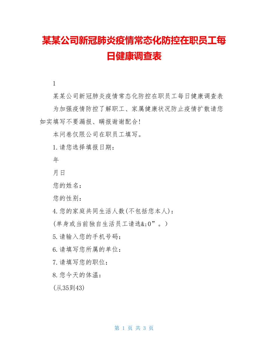 某某公司新冠肺炎疫情常态化防控在职员工每日健康调查表.doc_第1页