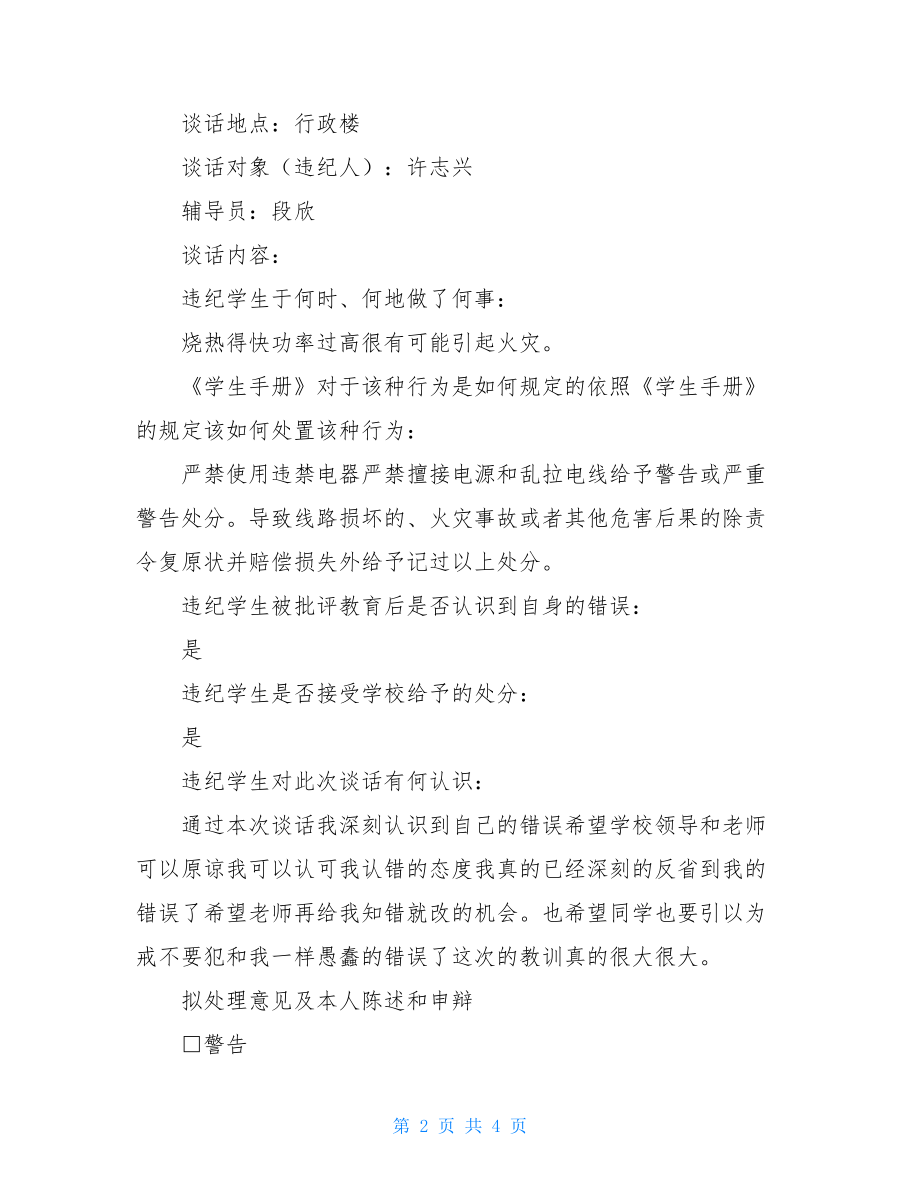 违纪谈话记录表模板ok教学文稿.doc_第2页