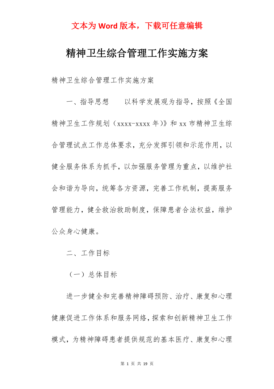 精神卫生综合管理工作实施方案.docx_第1页