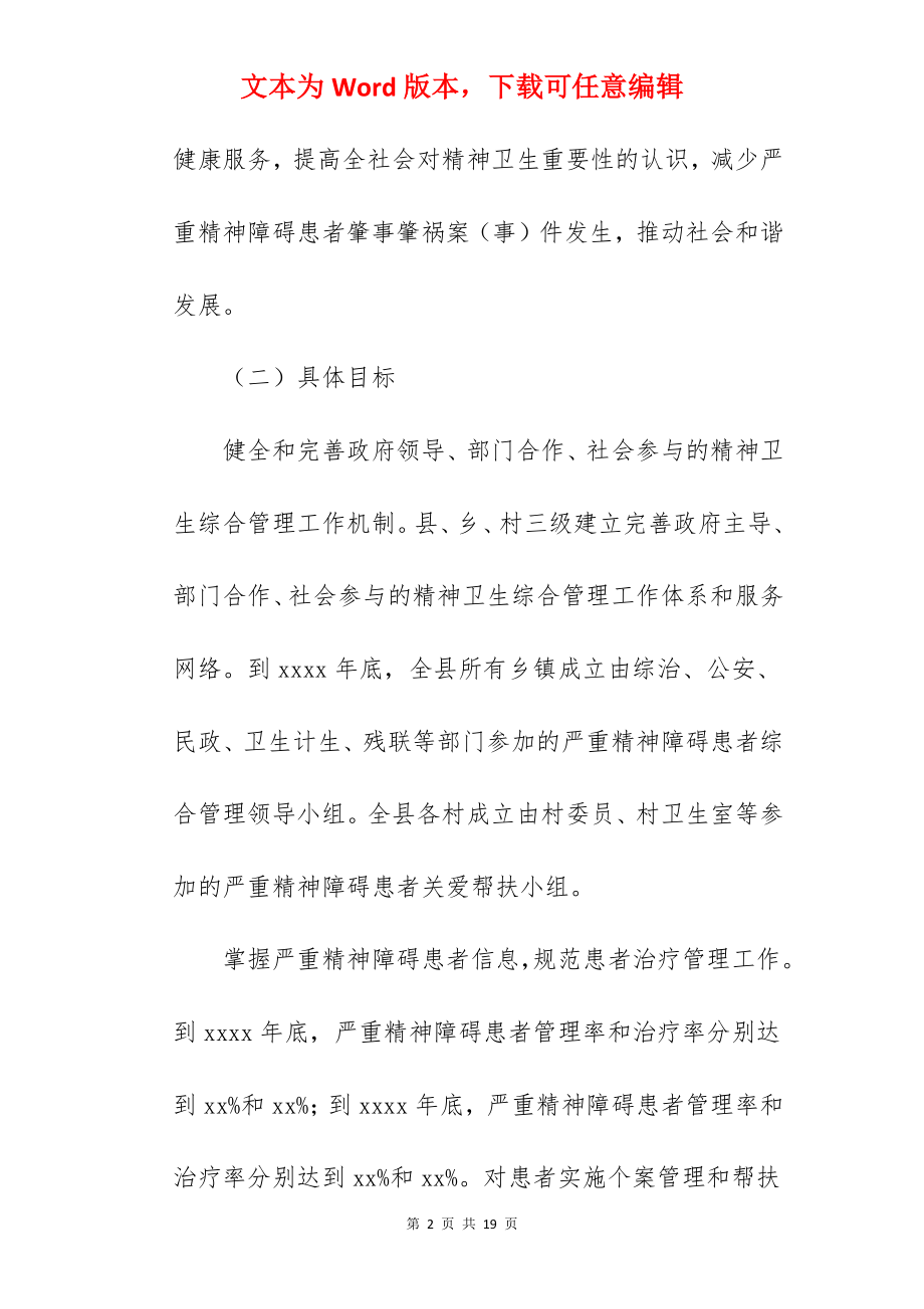 精神卫生综合管理工作实施方案.docx_第2页