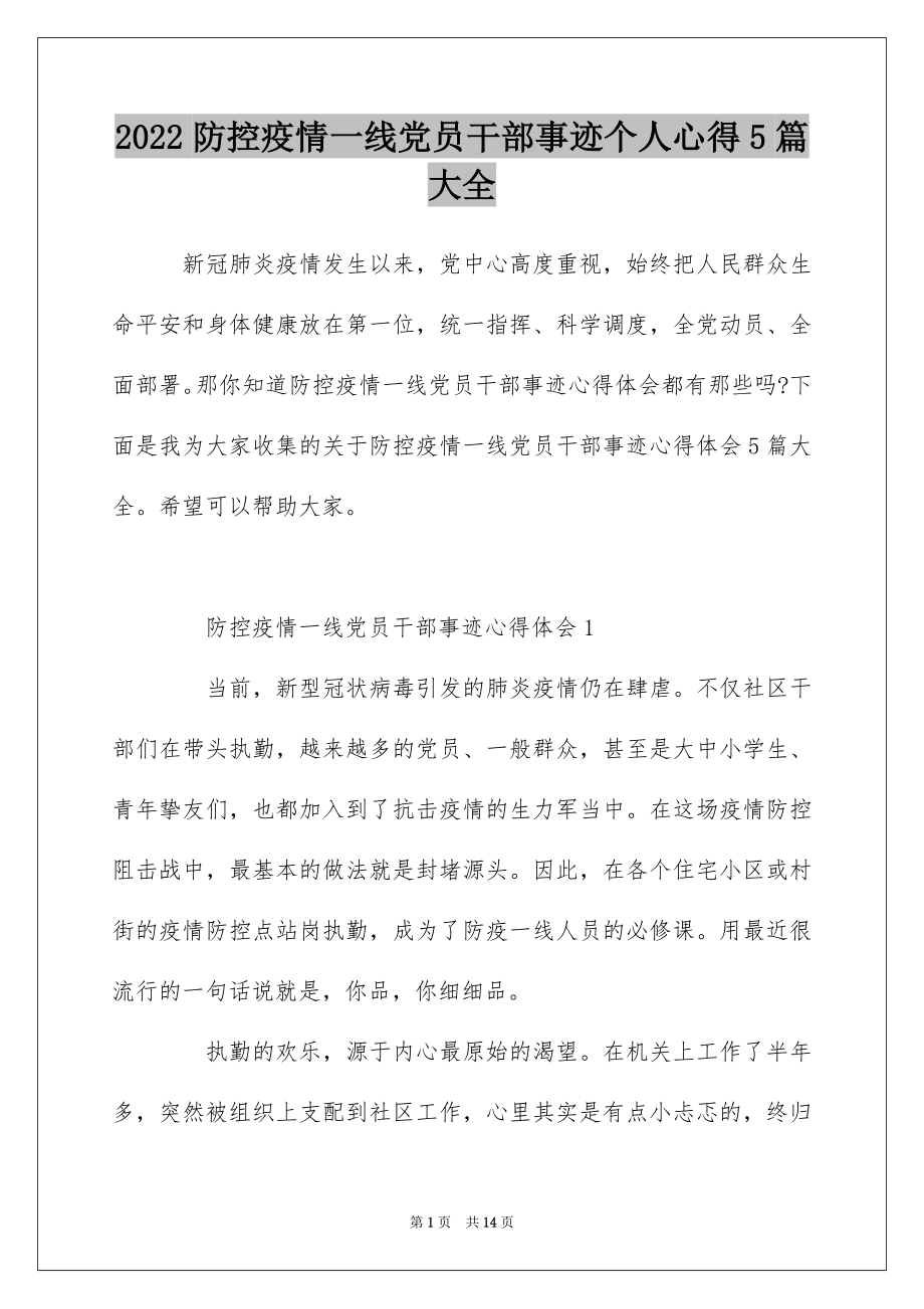 2022防控疫情一线党员干部事迹个人心得5篇大全.docx_第1页