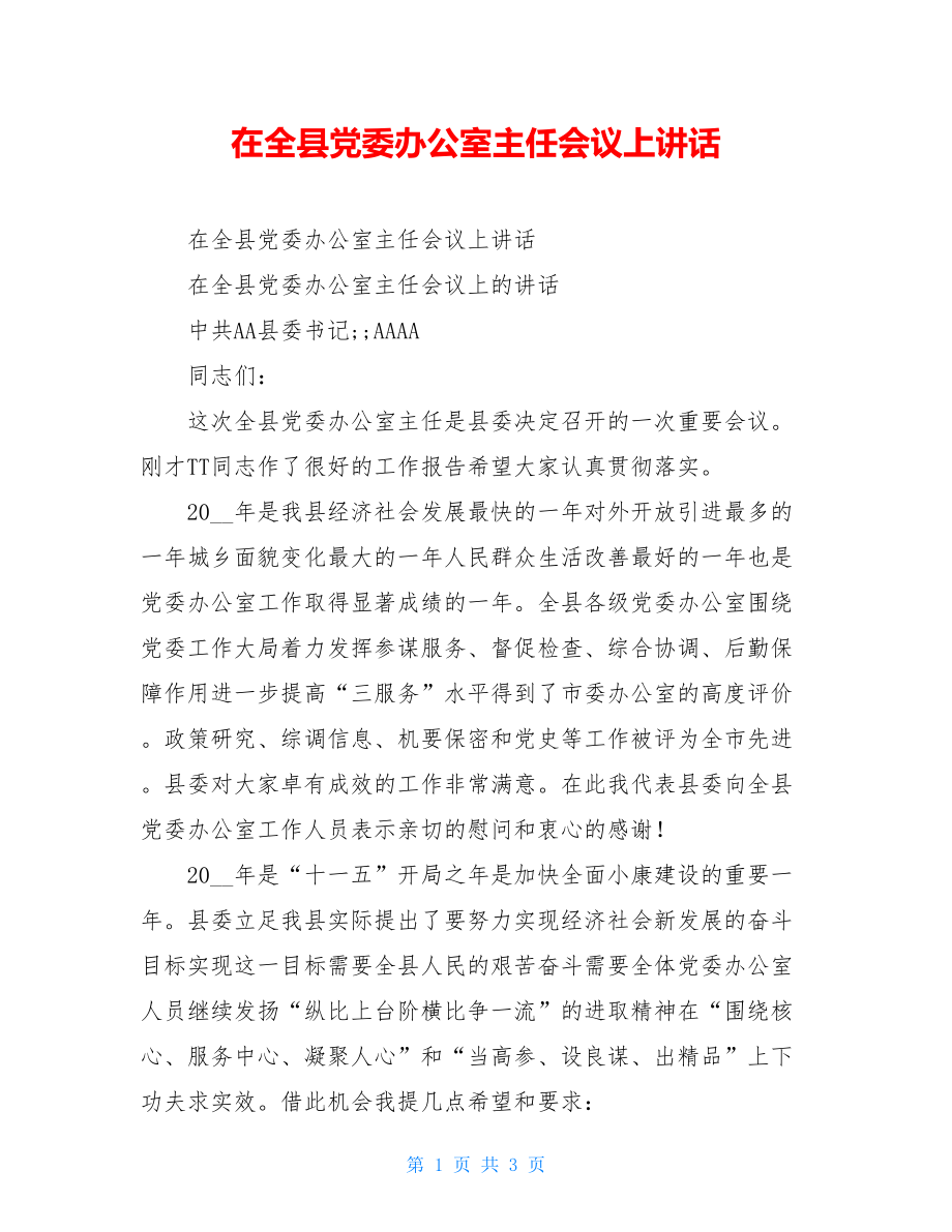 在全县党委办公室主任会议上讲话.doc_第1页