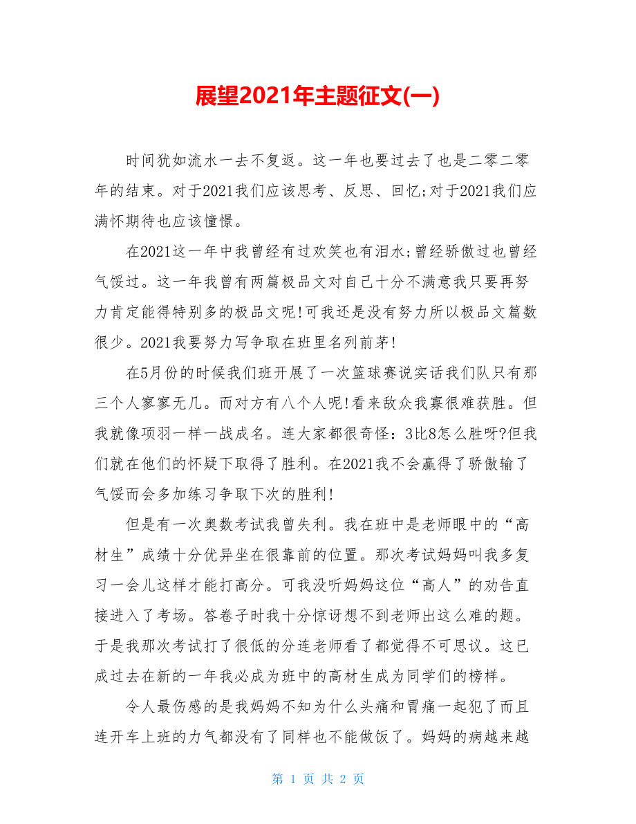 展望2021年主题征文(一).doc_第1页