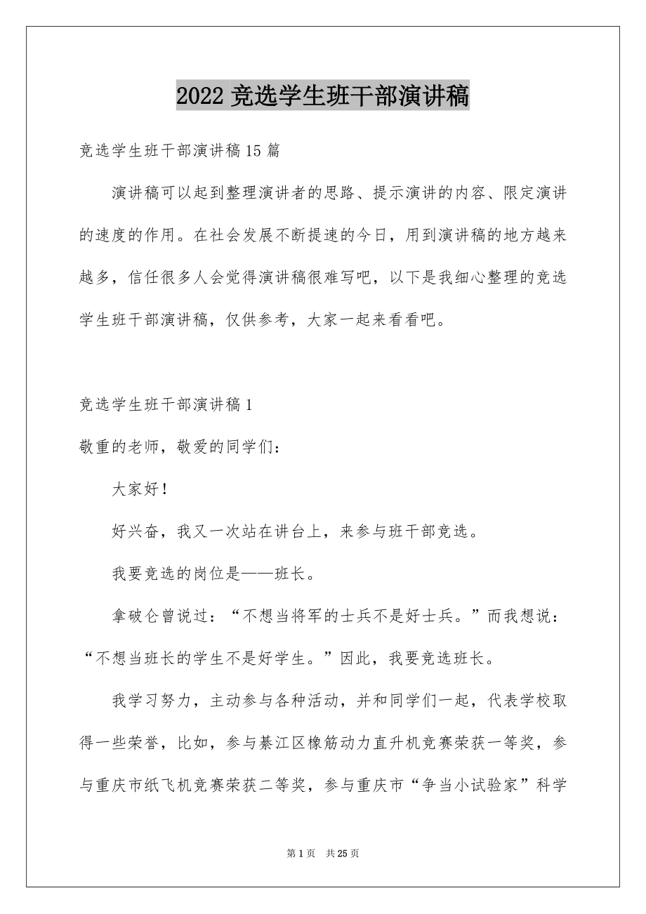 2022竞选学生班干部演讲稿精品.docx_第1页