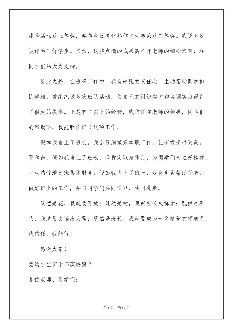 2022竞选学生班干部演讲稿精品.docx_第2页