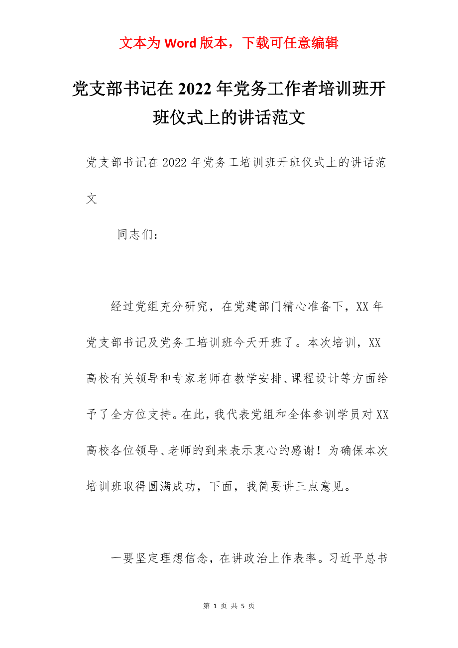 党支部书记在2022年党务工作者培训班开班仪式上的讲话范文.docx_第1页