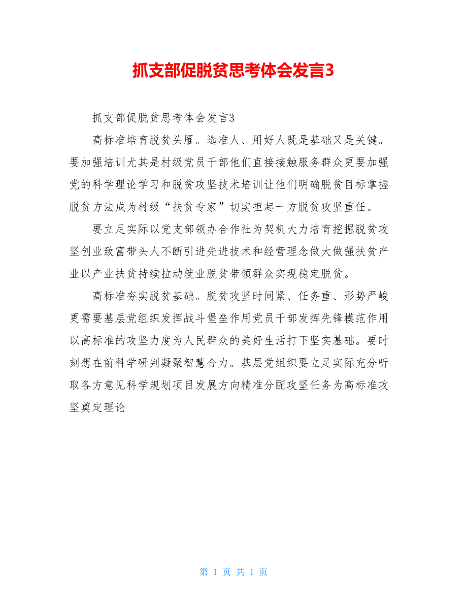 抓支部促脱贫思考体会发言3.doc_第1页