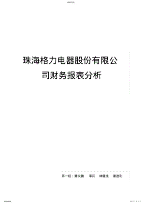 2022年格力电器财务报表分析 .pdf