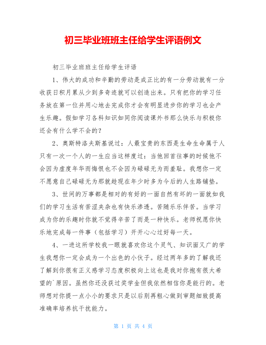 初三毕业班班主任给学生评语例文.doc_第1页