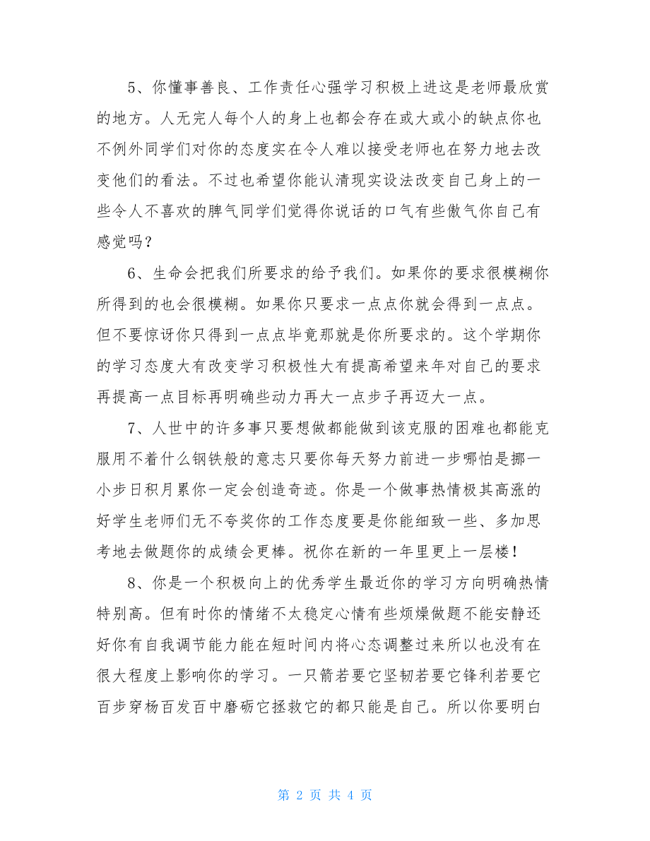 初三毕业班班主任给学生评语例文.doc_第2页