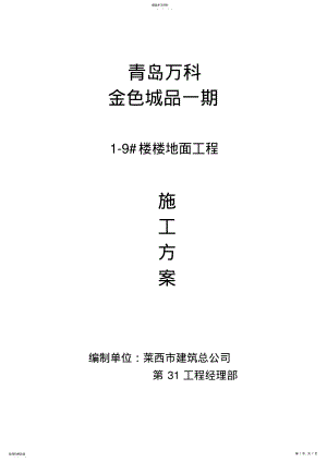 2022年楼地面施工专业技术方案 .pdf