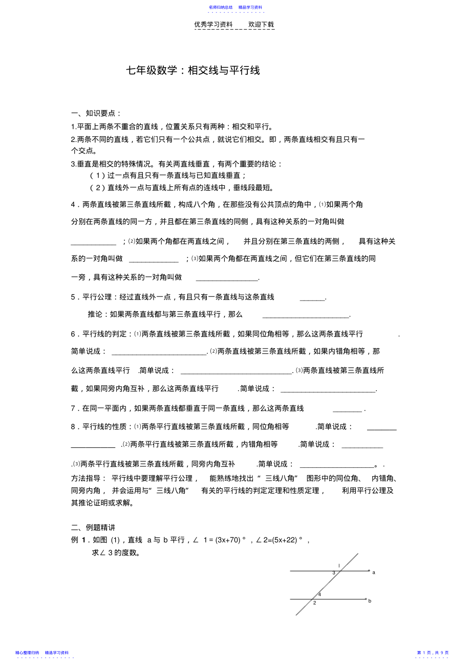 2022年七年级数学培优提高讲义：相交线与平行线 .pdf_第1页