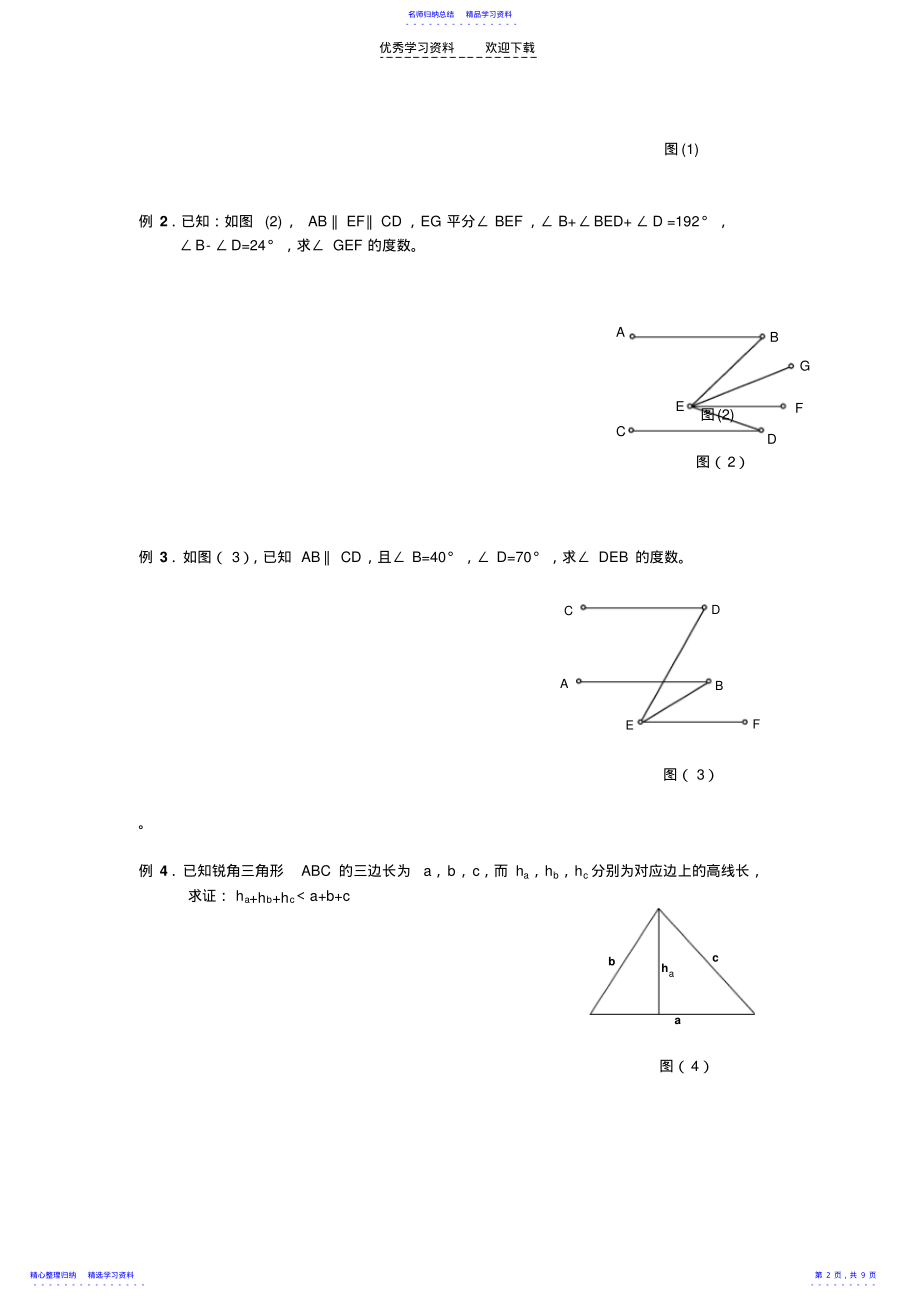 2022年七年级数学培优提高讲义：相交线与平行线 .pdf_第2页