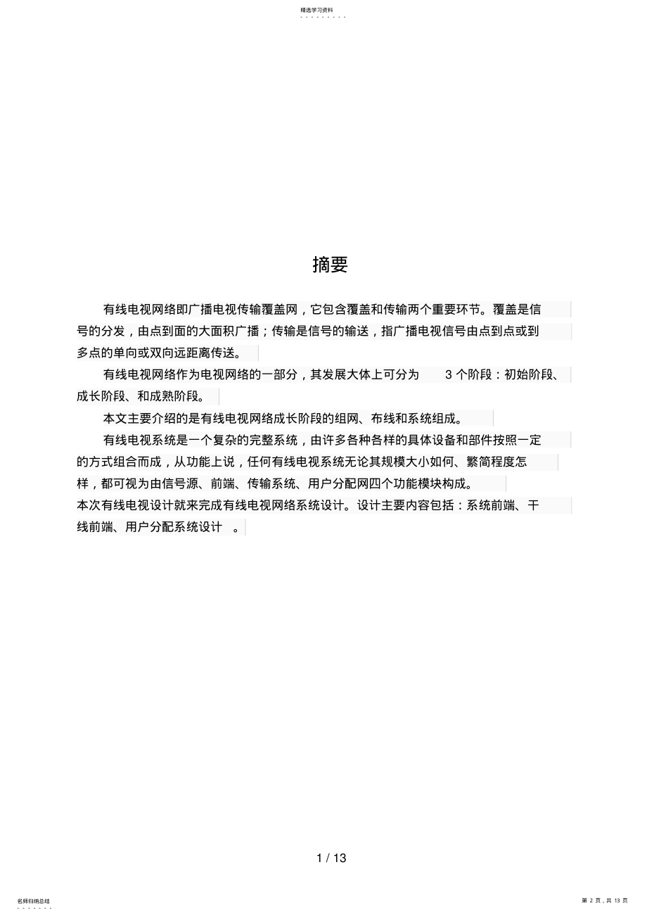 2022年毕业设计方案有线电视网络规划与设计方案 .pdf_第2页