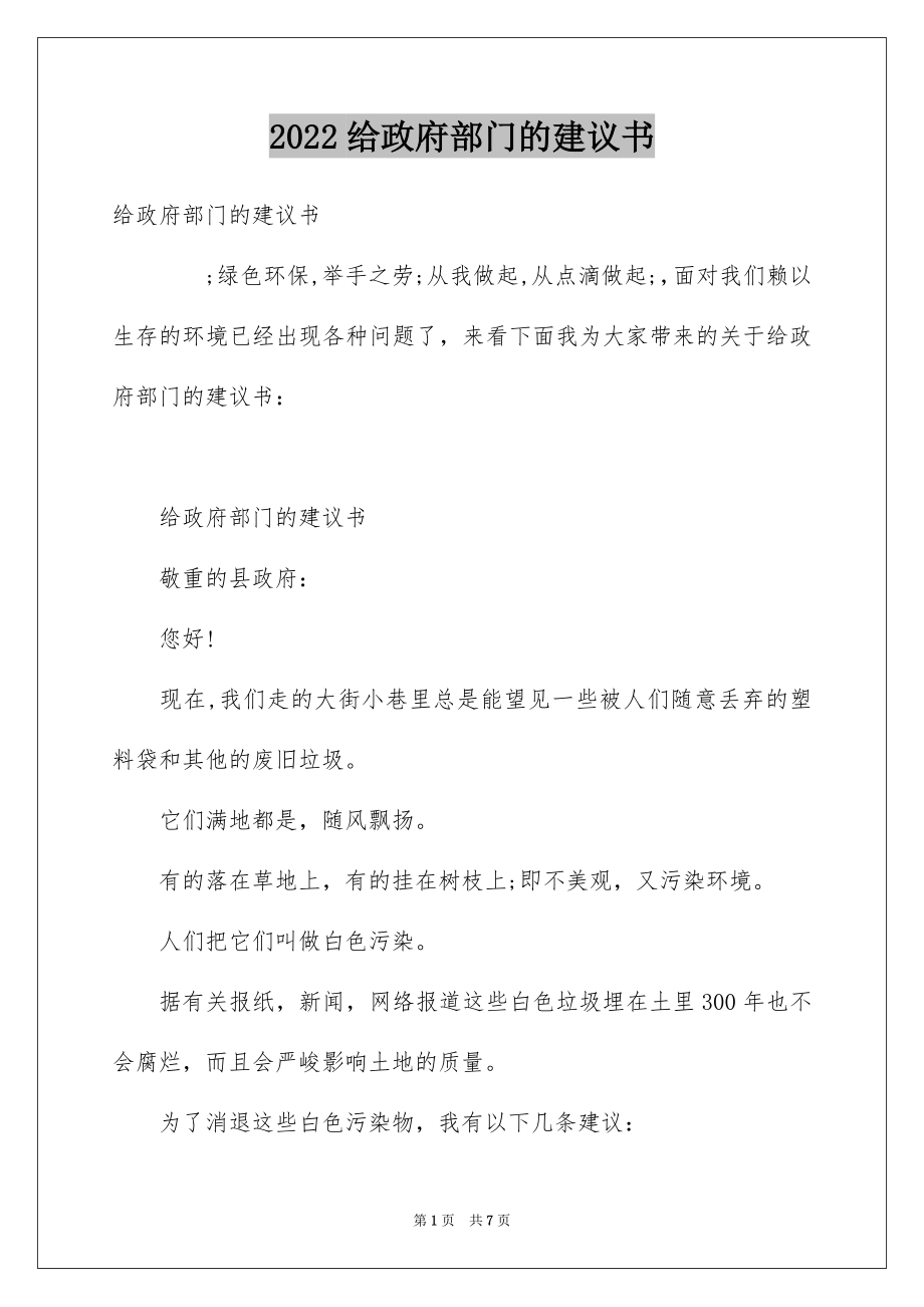 2022给政府部门的建议书.docx_第1页